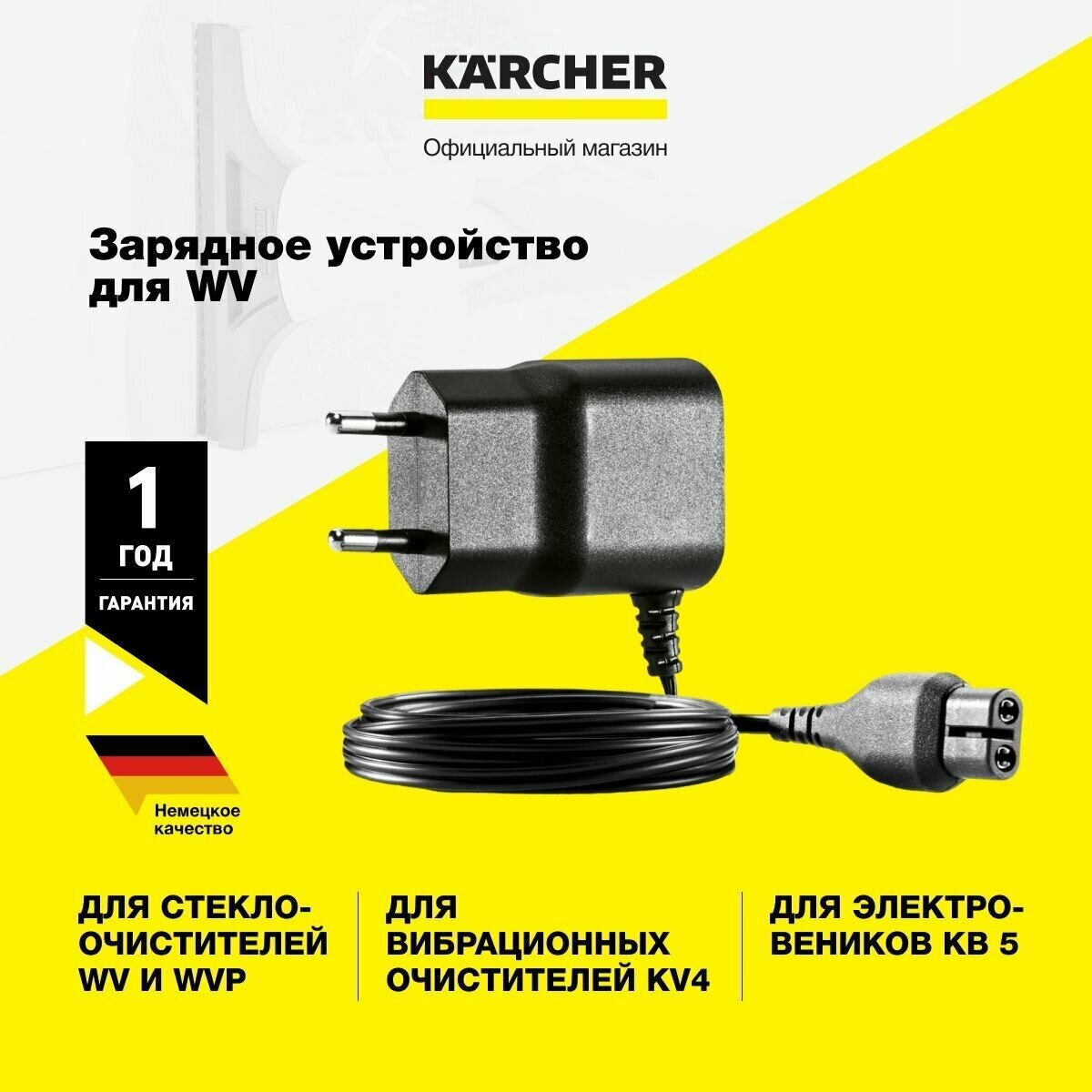 Зарядное устройство для WV, KB 5, KV 4(2.633-107.0)