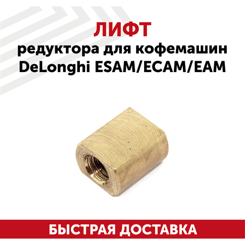 бегунок гайка лифт редуктора delonghi Лифт редуктора для кофемашин Delonghi ESAM, ECAM, EAM