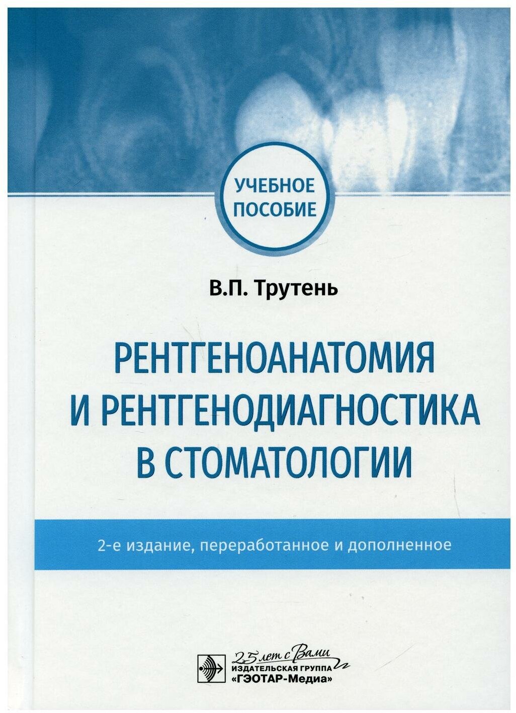 Рентгеноанатомия и рентгенодиагностика в стоматологии: учебное пособие. 2-е изд, перераб. и доп