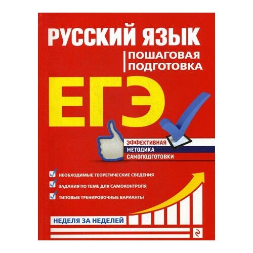 Ткаченко Е.М., Воскресенская Е.О., Турок А.В. ЕГЭ. Русский язык. Пошаговая подготовка. ЕГЭ. Неделя за неделей (обложка)