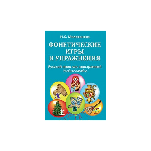 Милованова И.С. "Фонетические игры и упражнения" офсетная