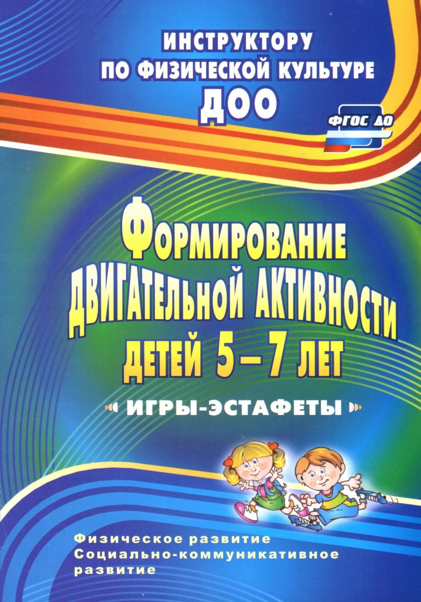 Формирование двигательной активности детей 5-7 лет. Игры-эстафеты - фото №3