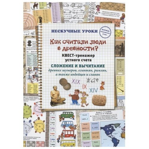 Как считали люди в древности? Квест-тренажер устного счета. Сложение и вычитание. Астахова Наталия