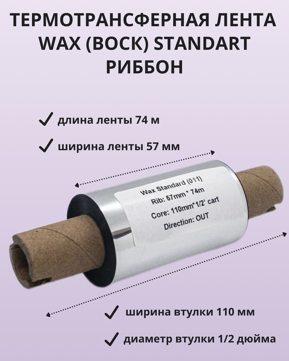 Термотрансферная красящая лента Риббон WAX (Воск) Standart OUT для этикеток 57мм*74м/ ширина втулки 110 мм/ 1 рулон /