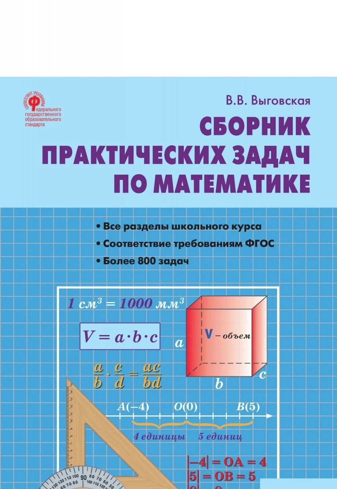 Учебное пособие вако ФГОС Выговская В. В. Сборник практических задач по математике 6 классы, 2023, c. 64