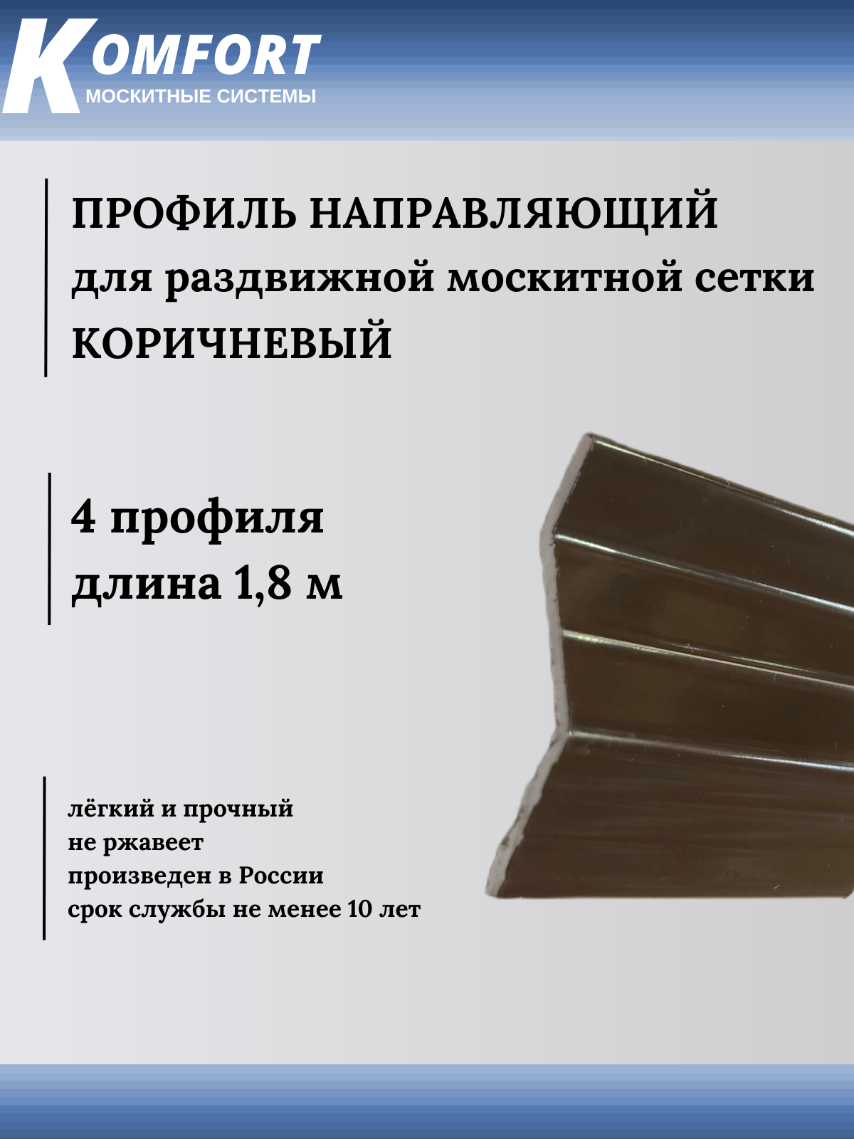 Профиль направляющий для раздвижных москитных сеток коричневый 1,8 м 4 шт - фотография № 1