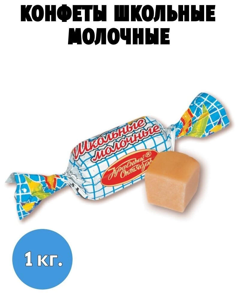 Конфеты Школьные с молочным вкусом - фотография № 1