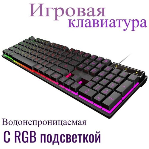 Клавиатура игровая проводная с RGB подсветкой водонепроницаемая