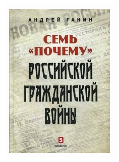 Семь "почему" российской Гражданской войны - фото №1