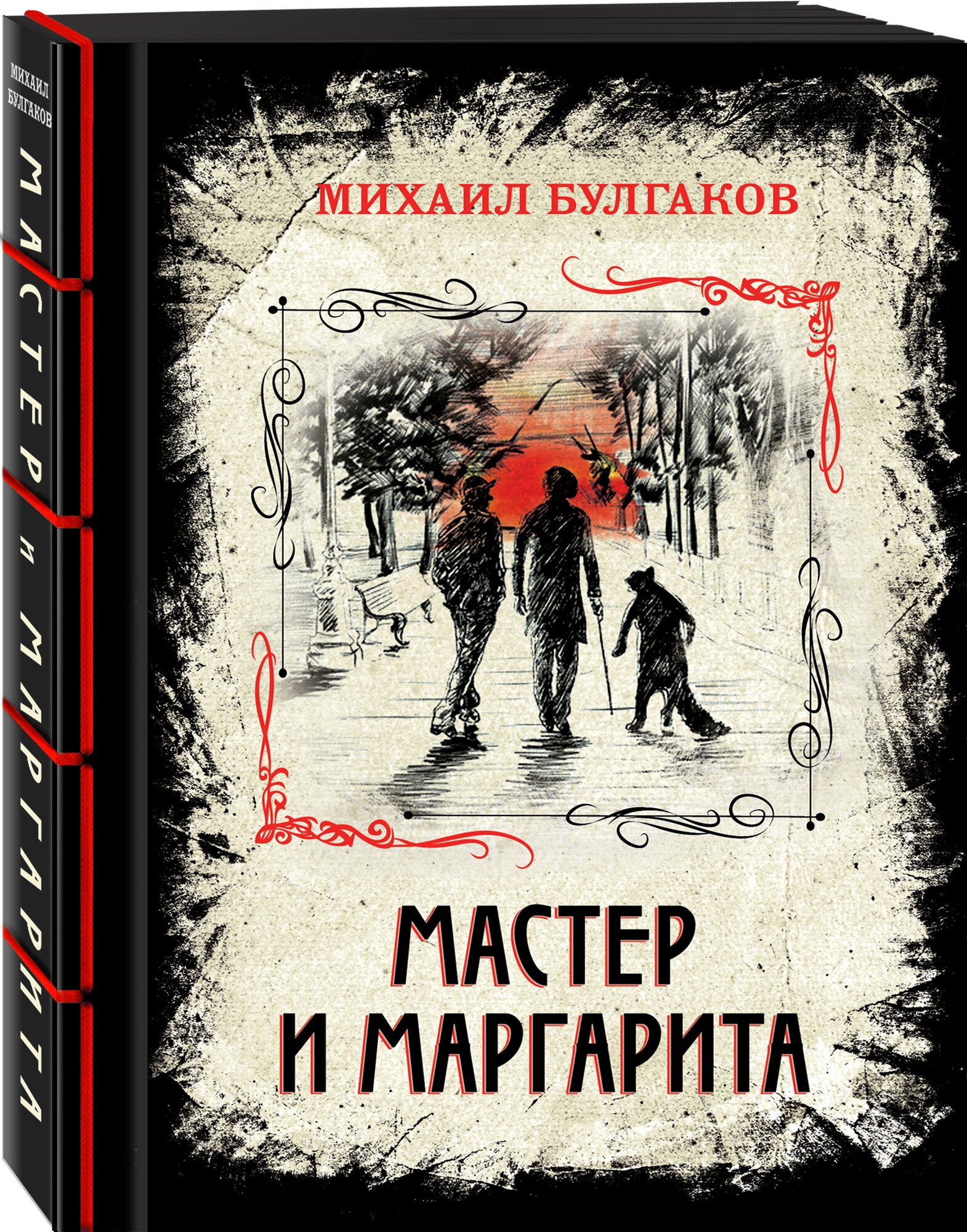 Булгаков М. А. Мастер и Маргарита