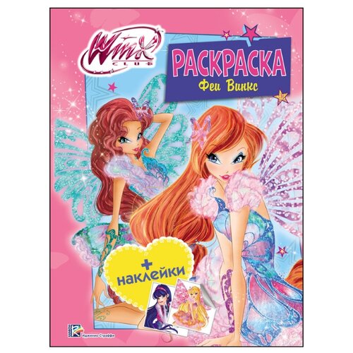 фото Проф-пресс winx. раскраска с наклейками. феи винкс