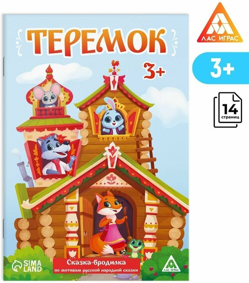 Сказка-бродилка Теремок, 14 стр, 3+