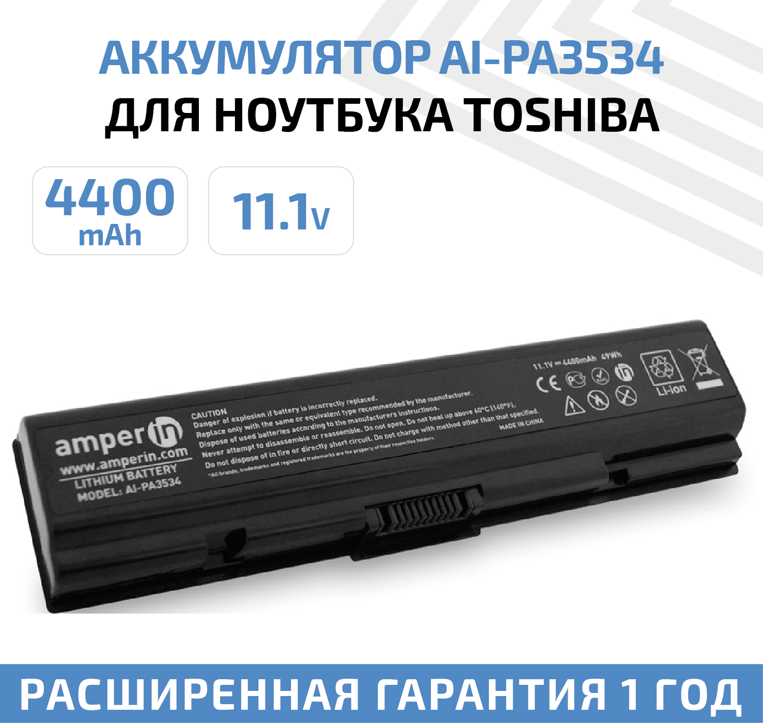 Аккумулятор (АКБ, аккумуляторная батарея) Amperin AI-PA3534 для ноутбука Toshiba A200 A215 A300, 11.1В, 4400мАч