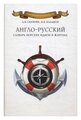 Скрягин Лев Николаевич "Англо-русский словарь морских идиом и жаргонов"