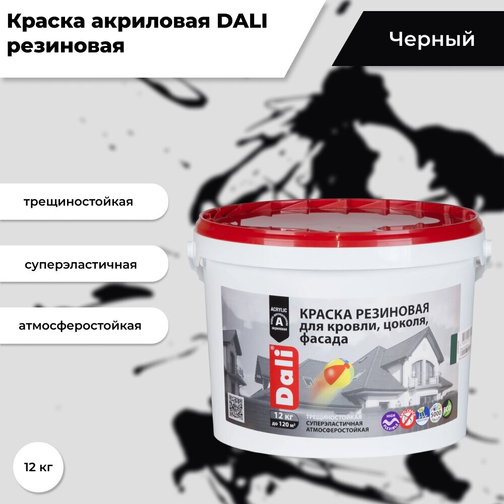 Краска акриловая DALI резиновая для кровли, цоколя, фасада влагостойкая моющаяся глубокоматовая черный 12 кг — купить в интернет-магазине по низкой цене на Яндекс Маркете