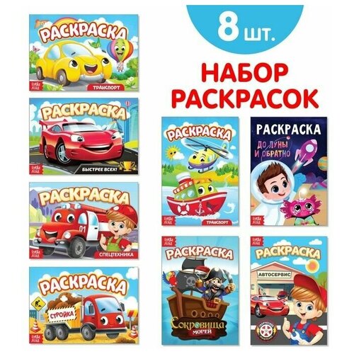 Раскраски для мальчиков набор Мои любимые машинки, 8 шт. по 12 стр. набор раскрасок для мальчиков мои любимые машинки 8 шт