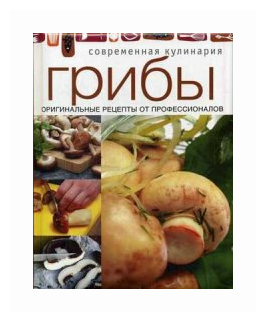 Грибы. Оригинальные рецепты от профессионалов - фото №1