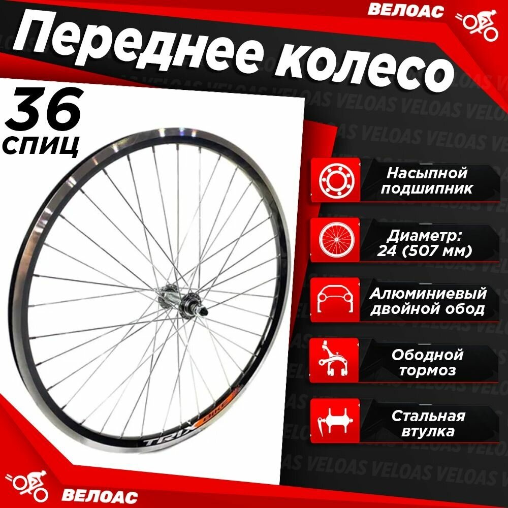 Колесо для велосипеда переднее 24" TRIX, алюминиевый двойной обод, втулка стальная, V-Brake, гайка