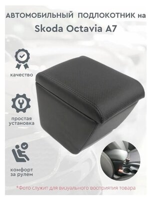 Автомобильный подлокотник для автомобиля Skoda Octavia A7 / Шкода Октавия А7