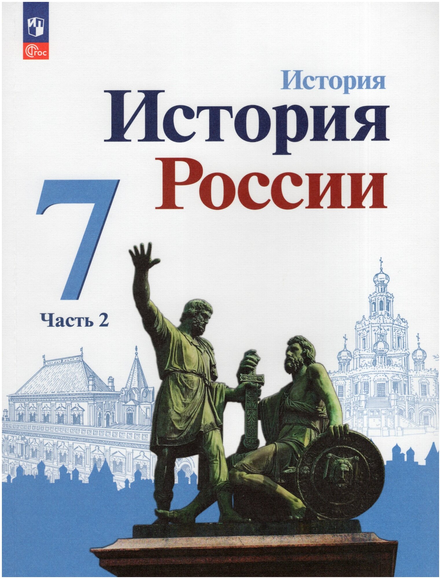 История России. 7 класс. Учебник. Часть 2