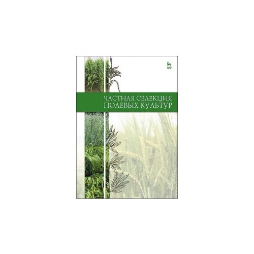 фото Коновалов ю.б. "частная селекция полевых культур. учебник. гриф умо вузов рф" лань