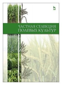 Частная селекция полевых культур. Учебник - фото №1