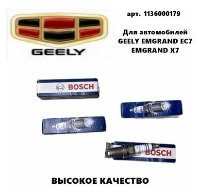 Свеча зажигания Комплект Bosch (Бош) Джили Эмгранд ЕС 7 Х7 (Geely Emgrand EC7 X7)