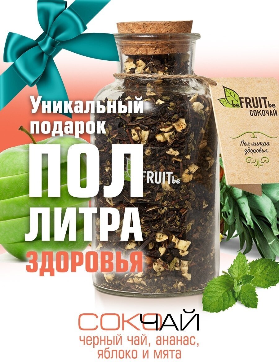 Чай черный beFRUITbe Сокочай Ананас-Яблоко-Мята 140г - фото №5