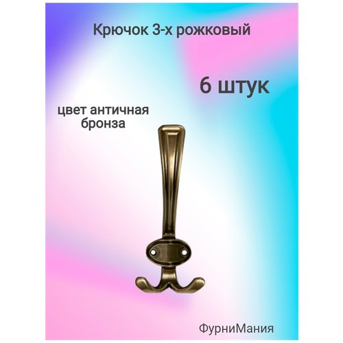 Крючок 3-х рожковый, античная бронза ( 6 шт. )