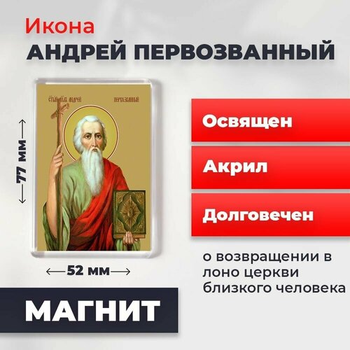 Икона-оберег на магните Святой Андрей Первозванный, освящена, 77*52 мм