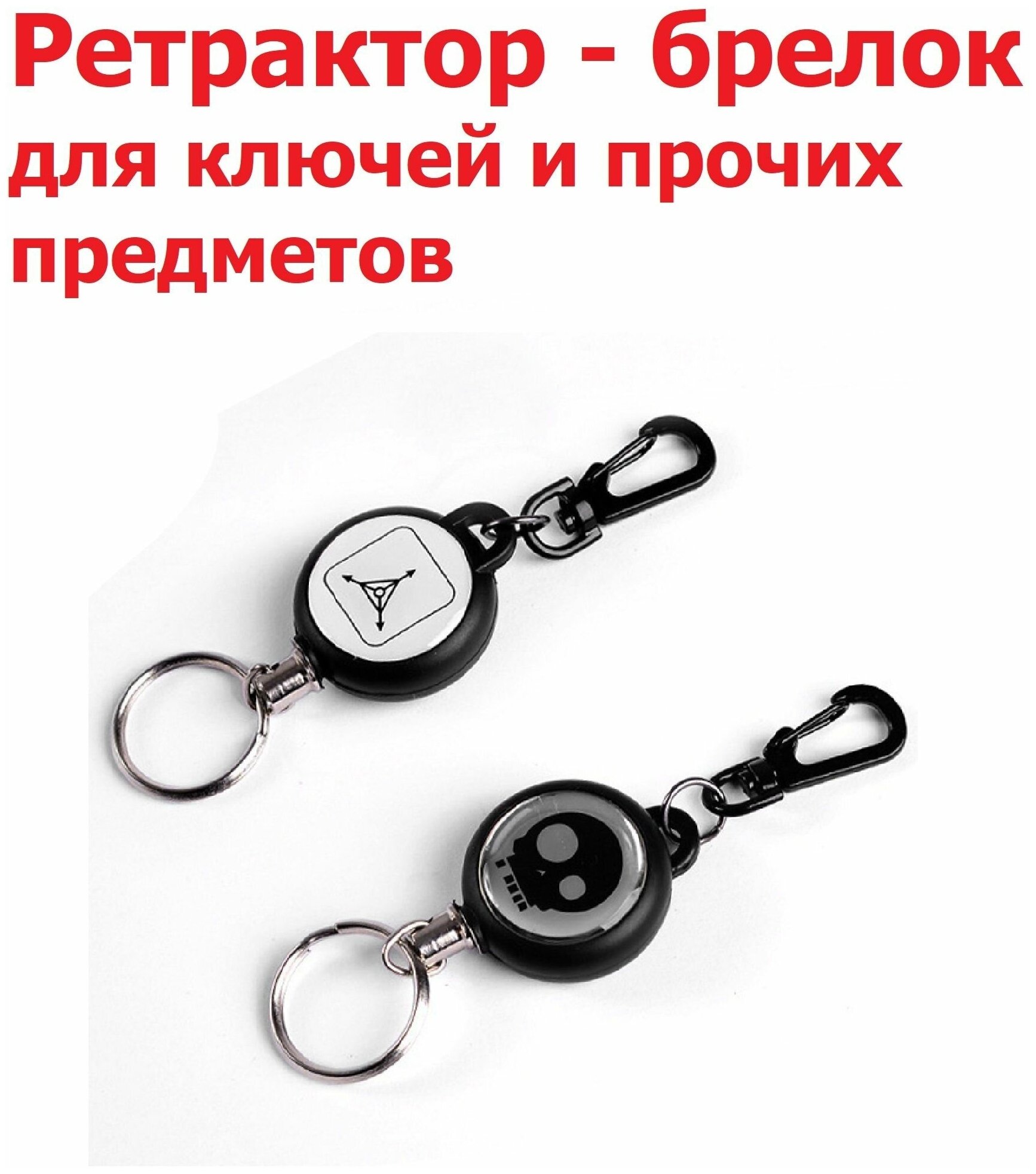 Ретрактор с карабином для ключей и предметов 60см стальной трос / Ретривер рыболовный / Выдвижной Держатель для бейджа пропуска / Брелок для рыбалки