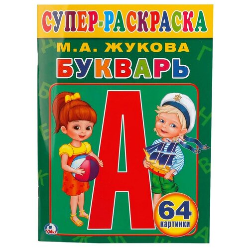 Супер-раскраска раскраска для маленьких Букварь, М. А. Жукова (64 картинки) УМка 978-5-506-01320-4 раскраска супер для маленьких букварь