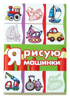Раскараска сфера Транспорт. Я рисую машинки 9785994914397