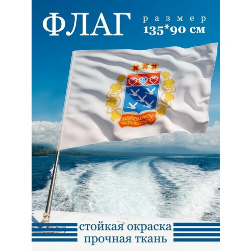 Флаг города Чебоксары 135х90 см