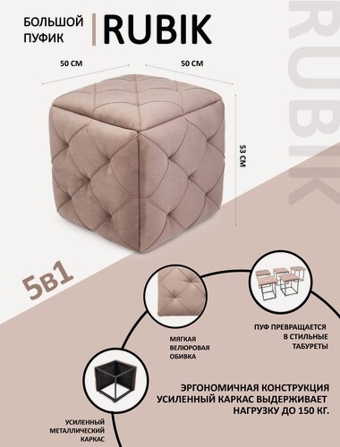 Изображение товара Большой пуфик RUBIK трансформер 5 в 1 пуф велюр для прихожей, бежевый