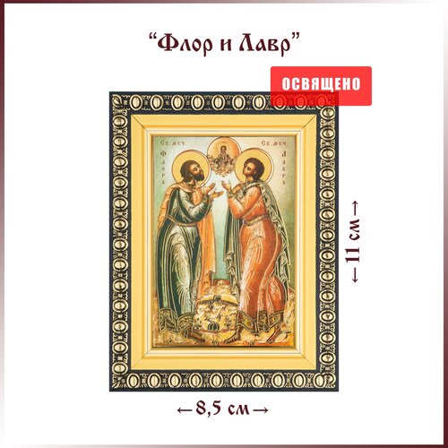 Икона Святые Флор и Лавр в раме 8х11 икона святые ксения и матрона в раме 8х11