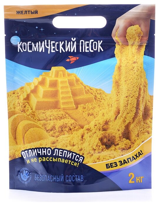 Игрушка для детей "Космический песок" 2 кг, дой-пак, желтый