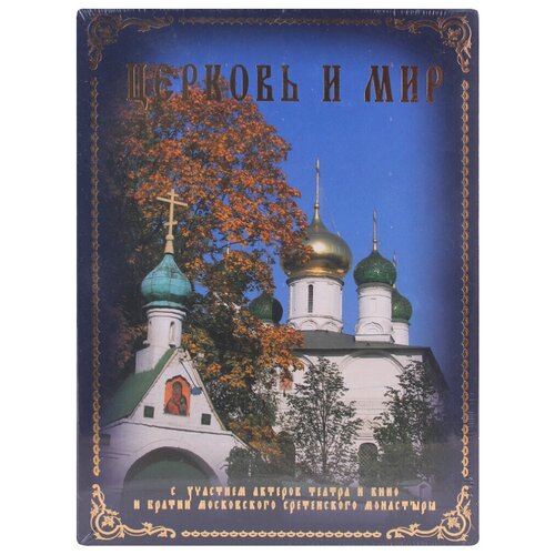 МР-3 Церковь и мир (аудиокниги на 2-х MP-3)