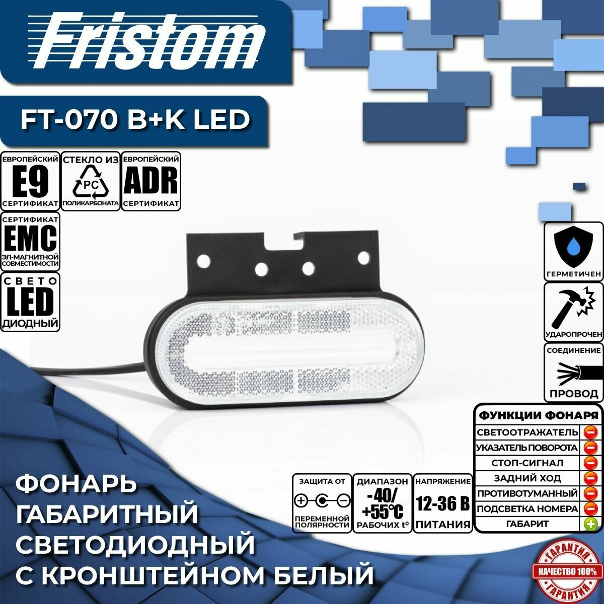 Фонарь Габаритный Led 1236В Белый Со Светоотражателем Кронштейном И Проводом Fristom арт. ft070 bk led