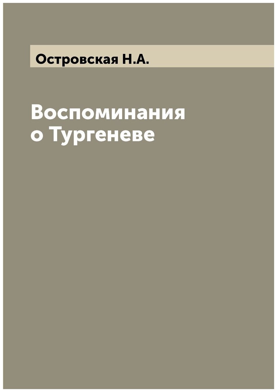 Воспоминания о Тургеневе