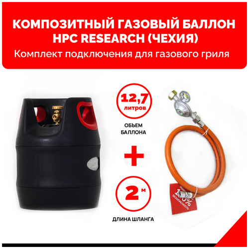 Комплект Композитный газовый баллон HPC Research GILL EDITION (Чехия) 12,7л. с редуктором и шлангом для подключения газового гриля 2м. 1/4