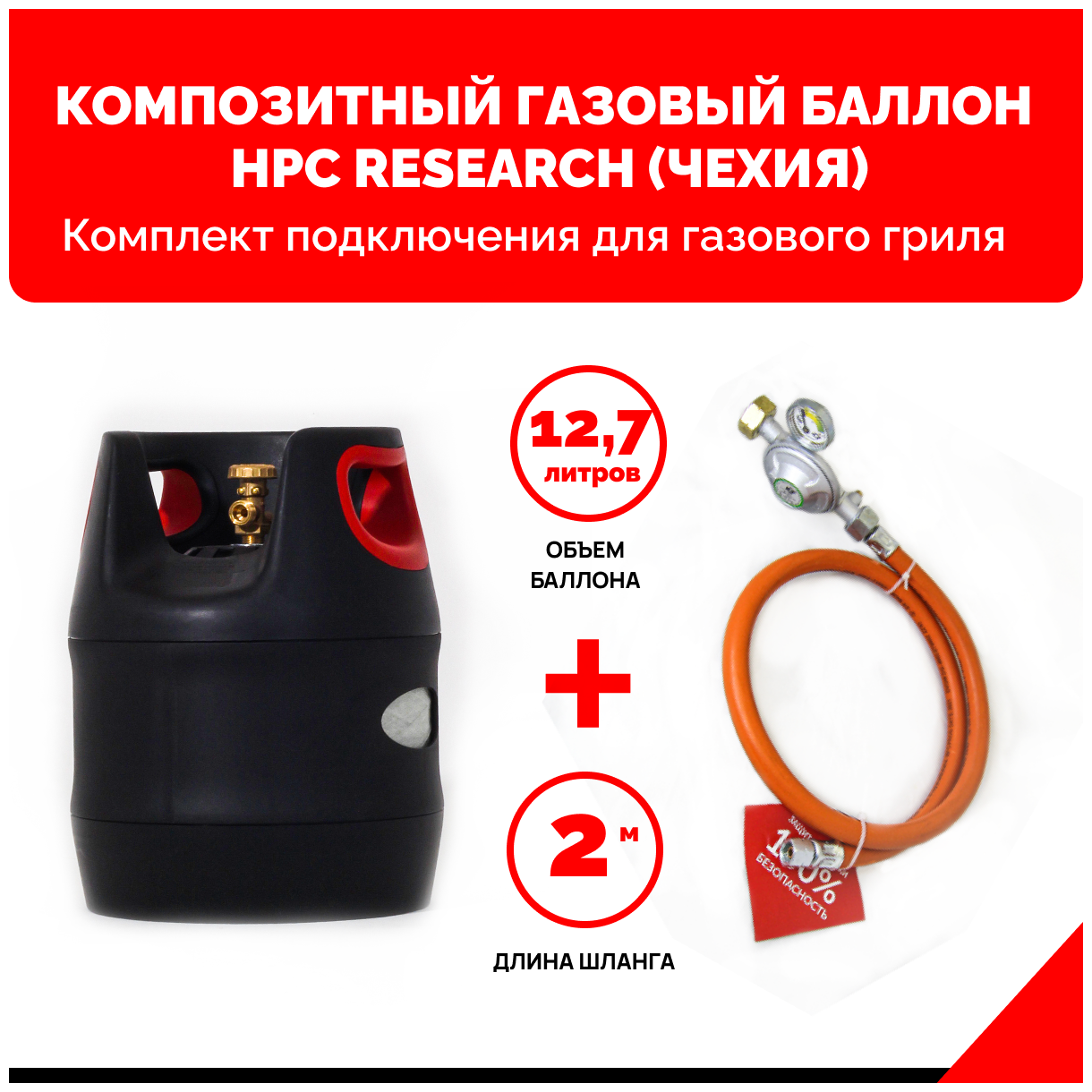 Комплект Композитный газовый баллон HPC Research GILL EDITION (Чехия) 12,7л. с редуктором и шлангом для подключения газового гриля 2м. 1/4"