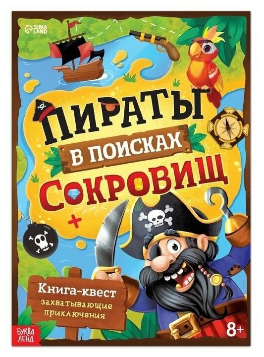 Книга-квест "Пираты в поисках сокровищ", 48 стр. - фото №1