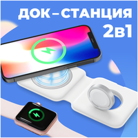 Белая беспроводная док станция 2 в 1 с функцией быстрой зарядки Qi для Apple iPhone, AirPods, Apple Watch, Samsung Galaxy, Huawei, Xiaomi Airdots