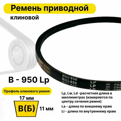 Ремень приводной клиновой B35,5 17 В (Б) B 950 Lp Lw Ld 974 La 905 Li