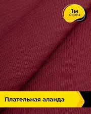 Ткань для шитья и рукоделия Плательная "Аланда" 1 м * 150 см, бордовый 011