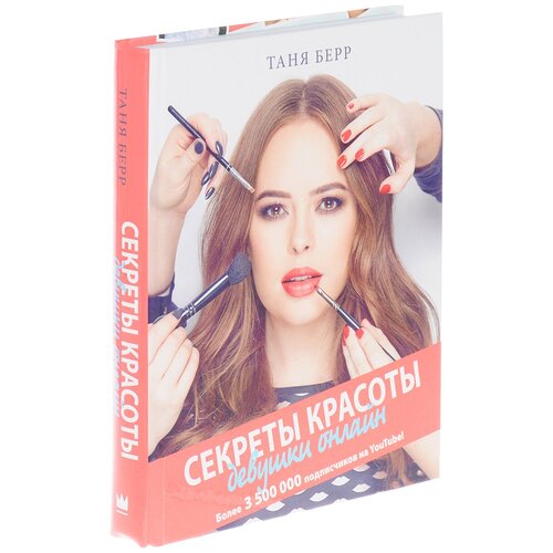 Берр Таня Секреты красоты девушки онлайн burr tanya love tanya