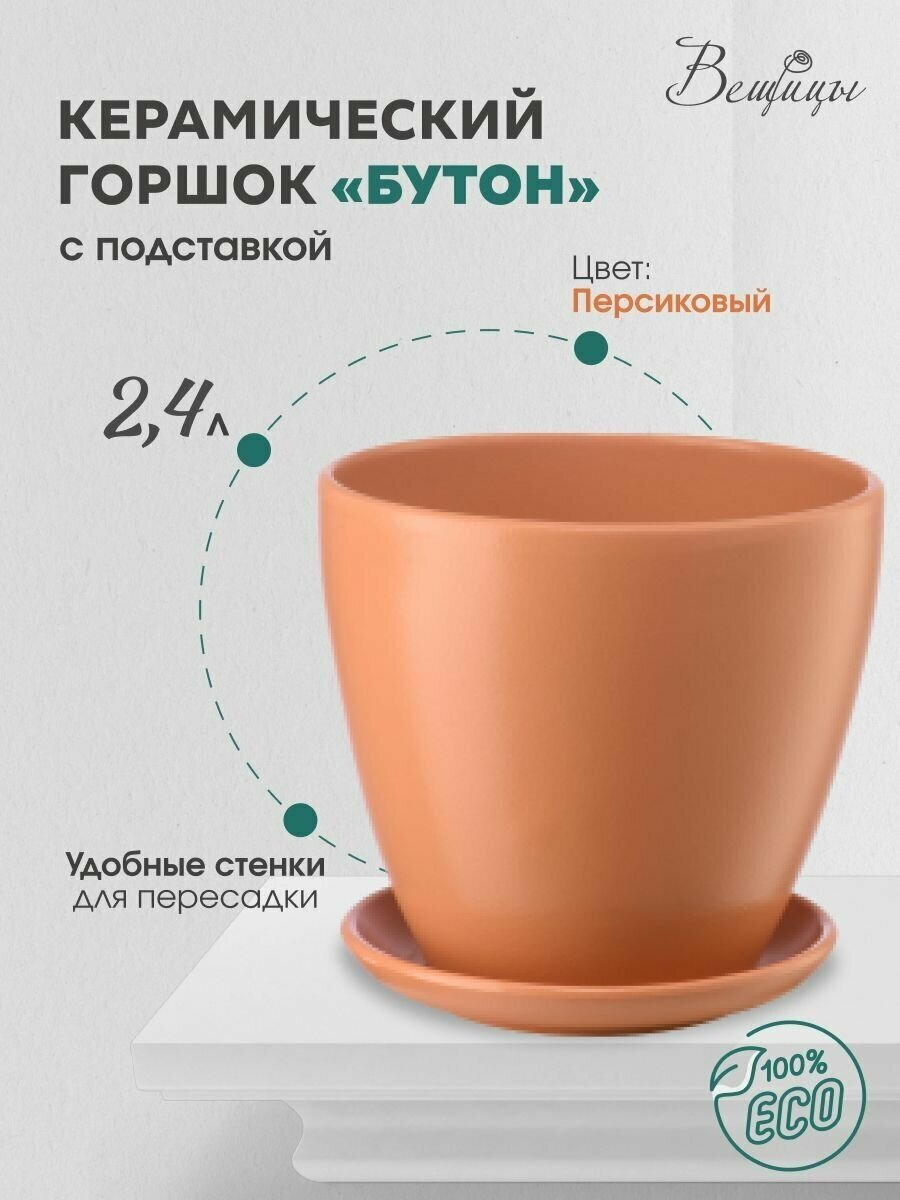 Керамический горшок цветочный ВеЩицы "Бутон" с подставкой блюдцем / объем 2,4 л, цвет персиковый