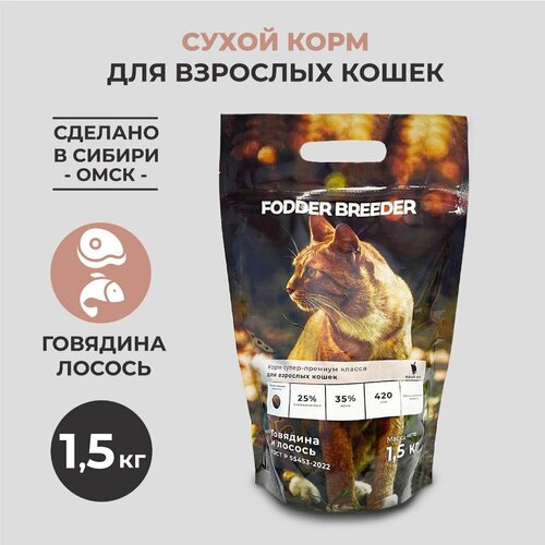 Сухой корм супер-премиум класса FODDER BREEDER для кошек всех пород с говядиной и лососем 1,5 кг