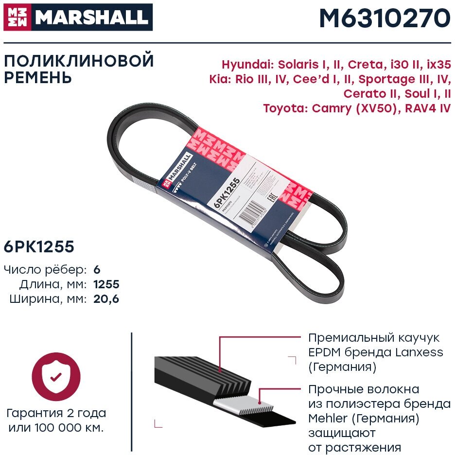 Ремень П/К 6Pk1255 MARSHALL арт. M6310270